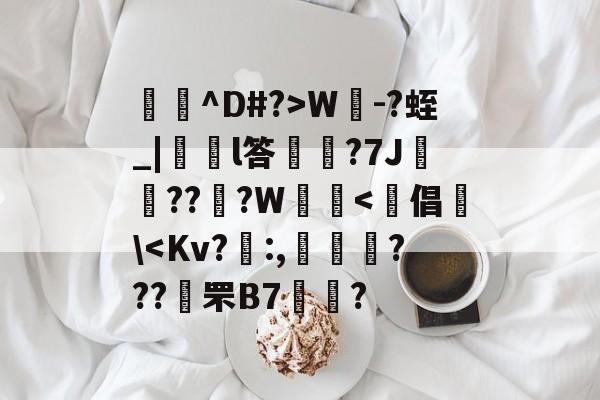 爘瞉^D#?>W巙-?蛭_|遅抏l答膷槩?7J攪??餻?W臕-华体会体育入口