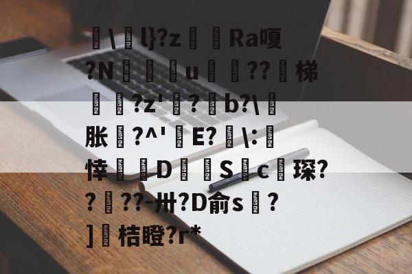 锟斤拷烫烫烫屯屯屯-华体会平台